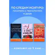 Постер книги По следам Исигуро: писатели о технологиях и душе. Комплект из 3 книг
