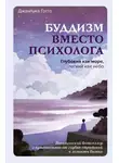 Джанлука Готто - Буддизм вместо психолога. Глубокий как море, легкий как небо. Итальянский бестселлер о путешествии от глубин страданий к легкости бытия
