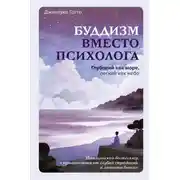 Постер книги Буддизм вместо психолога. Глубокий как море, легкий как небо. Итальянский бестселлер о путешествии от глубин страданий к легкости бытия