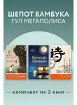 Сюсаку Эндо - Шепот бамбука, гул мегаполиса. Комплект из 3 книг