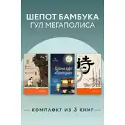 Постер книги Шепот бамбука, гул мегаполиса. Комплект из 3 книг