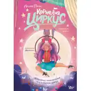 Постер книги Корнелия Циркус. Талисман удачи