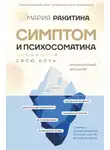 Мария Ракитина - Симптом и психосоматика. Расшифруй свою боль