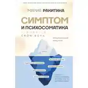 Постер книги Симптом и психосоматика. Расшифруй свою боль