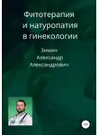 Александр Зимин - Фитотерапия и натуропатия в гинекологии