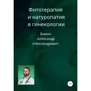 Постер книги Фитотерапия и натуропатия в гинекологии