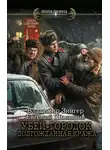 Евгений Шалашов - Убей-городок. Долгожданная кража