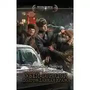 Постер книги Убей-городок. Долгожданная кража