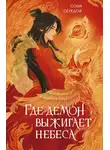 Соня Середой - Где демон выжигает небеса