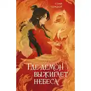 Постер книги Где демон выжигает небеса