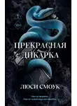 Люси Смоук - Бешеные парни. Прекрасная дикарка