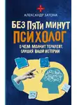 Александр Затона - Без пяти минут психолог. О чем молчит терапевт, слушая ваши истории