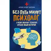 Постер книги Без пяти минут психолог. О чем молчит терапевт, слушая ваши истории