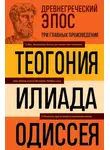 Гомер - Древнегреческий эпос. Илиада. Одиссея. Теогония