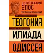 Постер книги Древнегреческий эпос. Илиада. Одиссея. Теогония