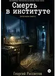 Георгий Рассветов - Смерть в институте