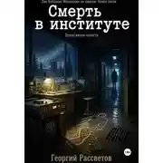 Постер книги Смерть в институте