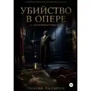 Постер книги Убийство в опере