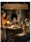 Марина Винтерс - София и ее друзья