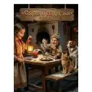 Постер книги София и ее друзья