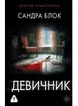 Сандра Блок - Девичник