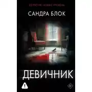 Постер книги Девичник