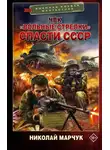 Николай Марчук - ЧВК «Вольные стрелки». Спасти СССР