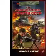 Постер книги ЧВК «Вольные стрелки». Спасти СССР