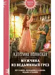Катерина Полянская - Мужчина из ведьминых грез