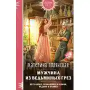 Постер книги Мужчина из ведьминых грез