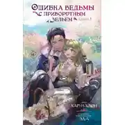 Постер книги Ошибка ведьмы с приворотным зельем. Книга 1