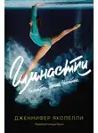 Дженнифер Якопелли - Гимнастки