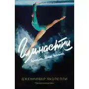 Постер книги Гимнастки