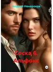 Андрей Ненароков - Соска 6. Альфонс