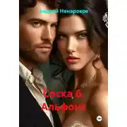 Постер книги Соска 6. Альфонс