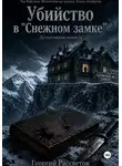 Георгий Рассветов - Убийство в "Снежном замке"