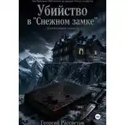 Постер книги Убийство в "Снежном замке"