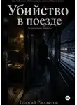Георгий Рассветов - Убийство в поезде