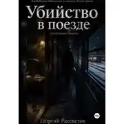 Постер книги Убийство в поезде