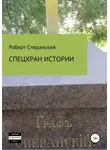 Роберт Сперанский - Спецхран истории