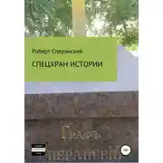 Постер книги Спецхран истории