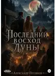 Александр Петляков - Последний восход Луны