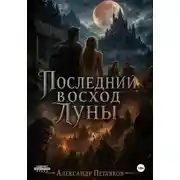Постер книги Последний восход Луны