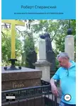 Роберт Сперанский - Бесконечность реинкарнационного круговорота души