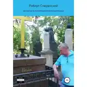 Постер книги Бесконечность реинкарнационного круговорота души