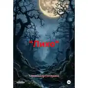 Постер книги "Лихо"