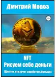 Дмитрий Мороз - NFT. Рисуем себе деньги