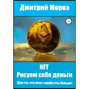 Постер книги NFT. Рисуем себе деньги