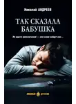 Николай Андреев - Так сказала бабушка
