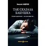 Постер книги Так сказала бабушка